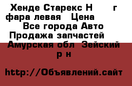 Хенде Старекс Н1 1999г фара левая › Цена ­ 3 500 - Все города Авто » Продажа запчастей   . Амурская обл.,Зейский р-н